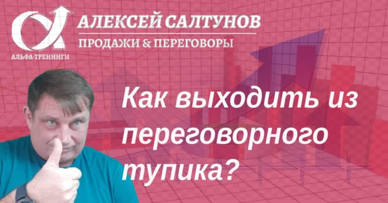 Видео на Яндекс Дзен «Как выходить из переговорного тупика?»